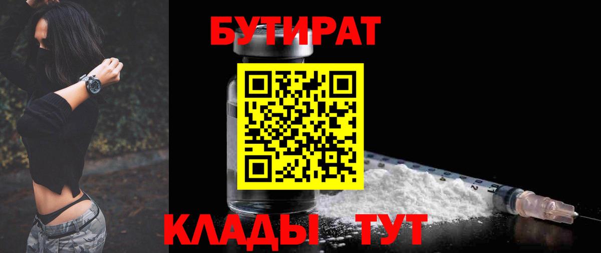 Бутират 99%  Вход с VPN  Электросталь 